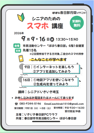 シニアのためのスマホ講座