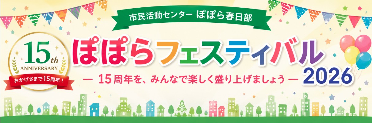 ぽぽらフェスティバル2026バーナー