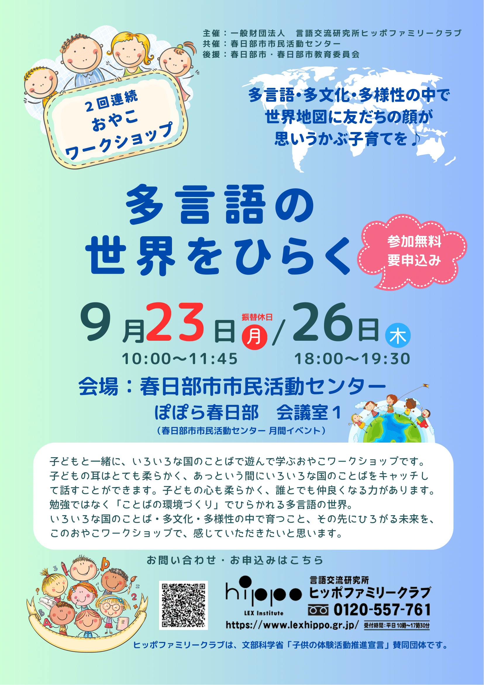 月間イベント「ヒッポファミリークラブ春日部」