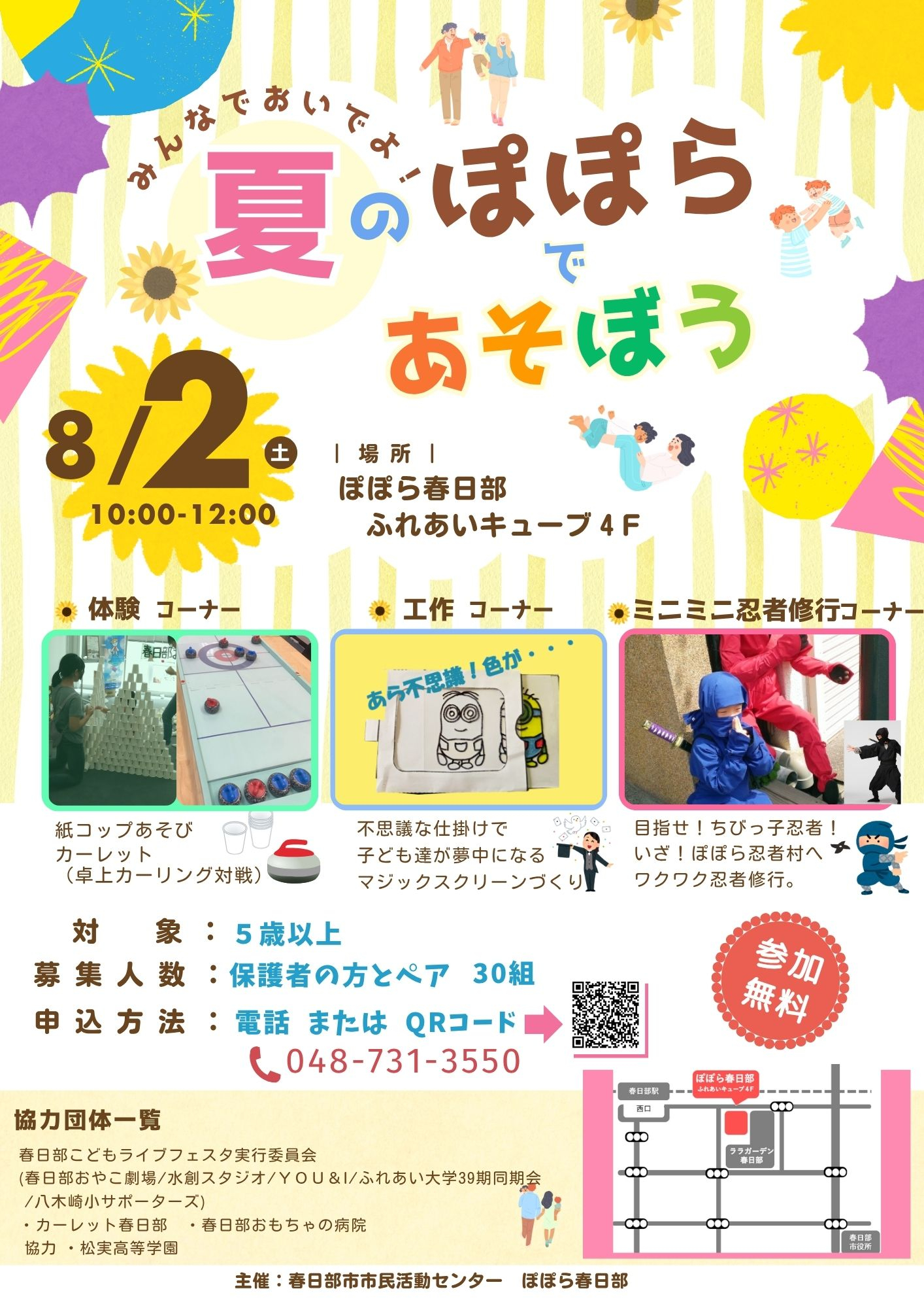 夏のぽぽらであそぼう！