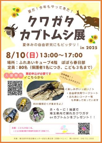 クワガタ・カブトムシ展