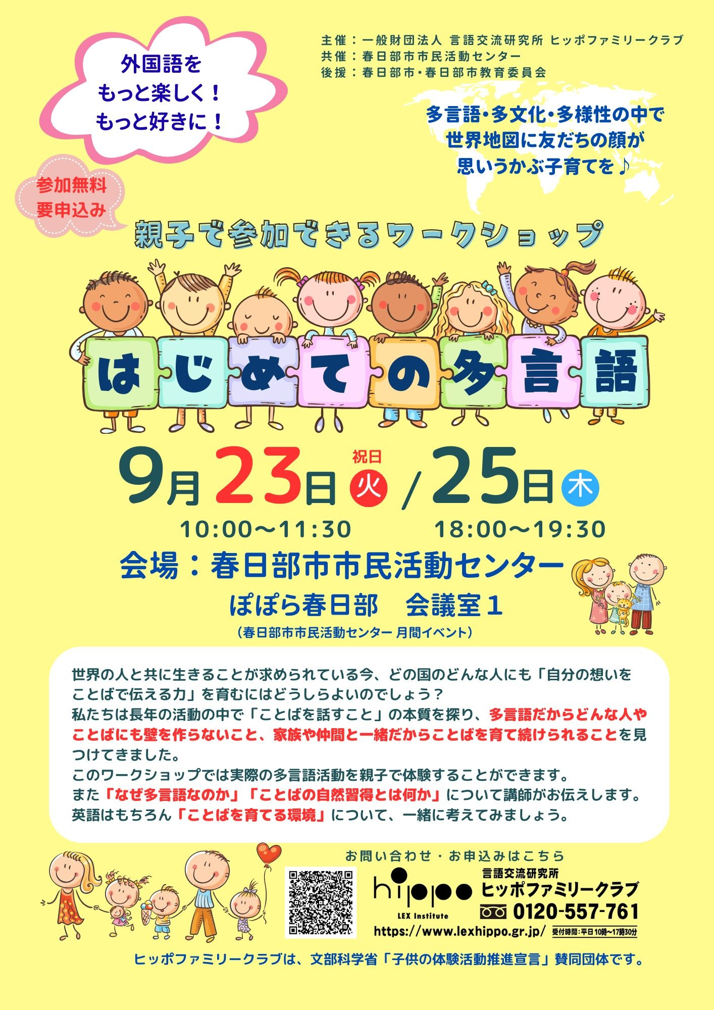 月間イベント「ヒッポファミリークラブ春日部」