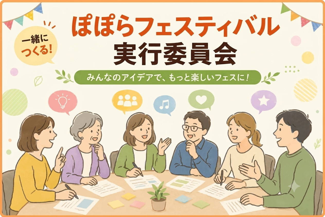 ぽぽらフェス実行委員会