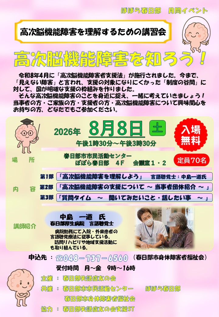 高次脳機能障害を知ろう！2026年８月8日開催