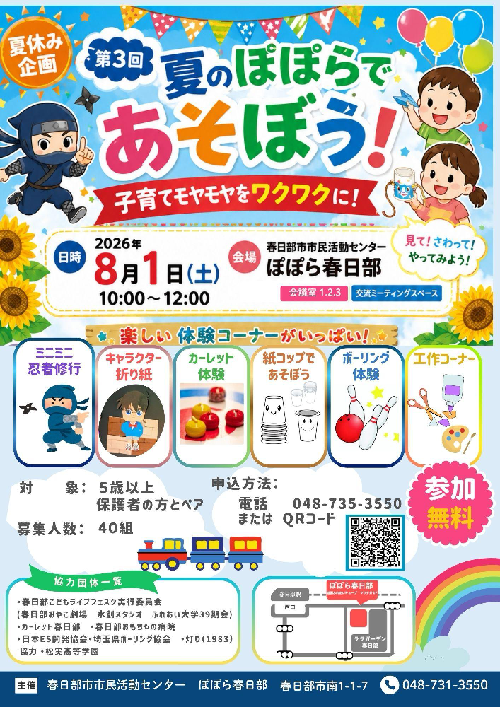夏のぽぽらであそぼう！