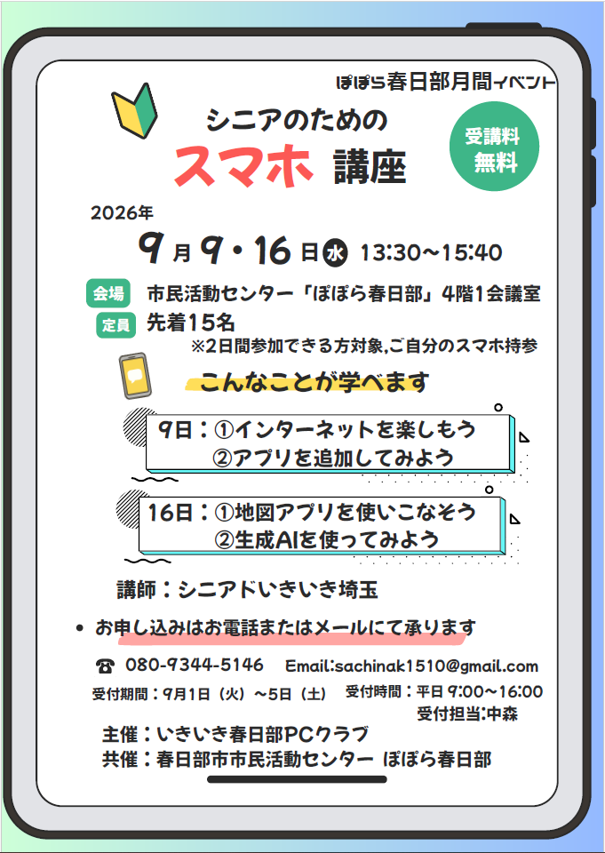 シニアのためのスマホ講座2026
