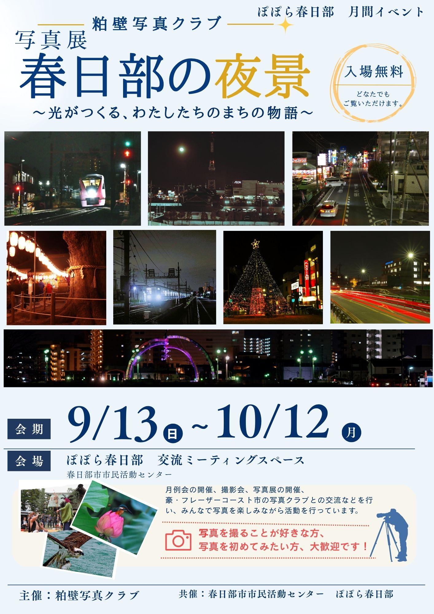 ＜写真展＞春日部の夜景