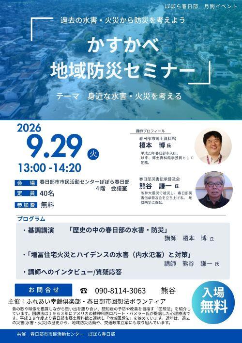 かすかべ地域防災セミナー