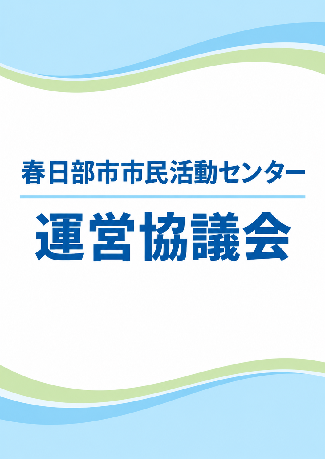 ぽぽら春日部運営協議会