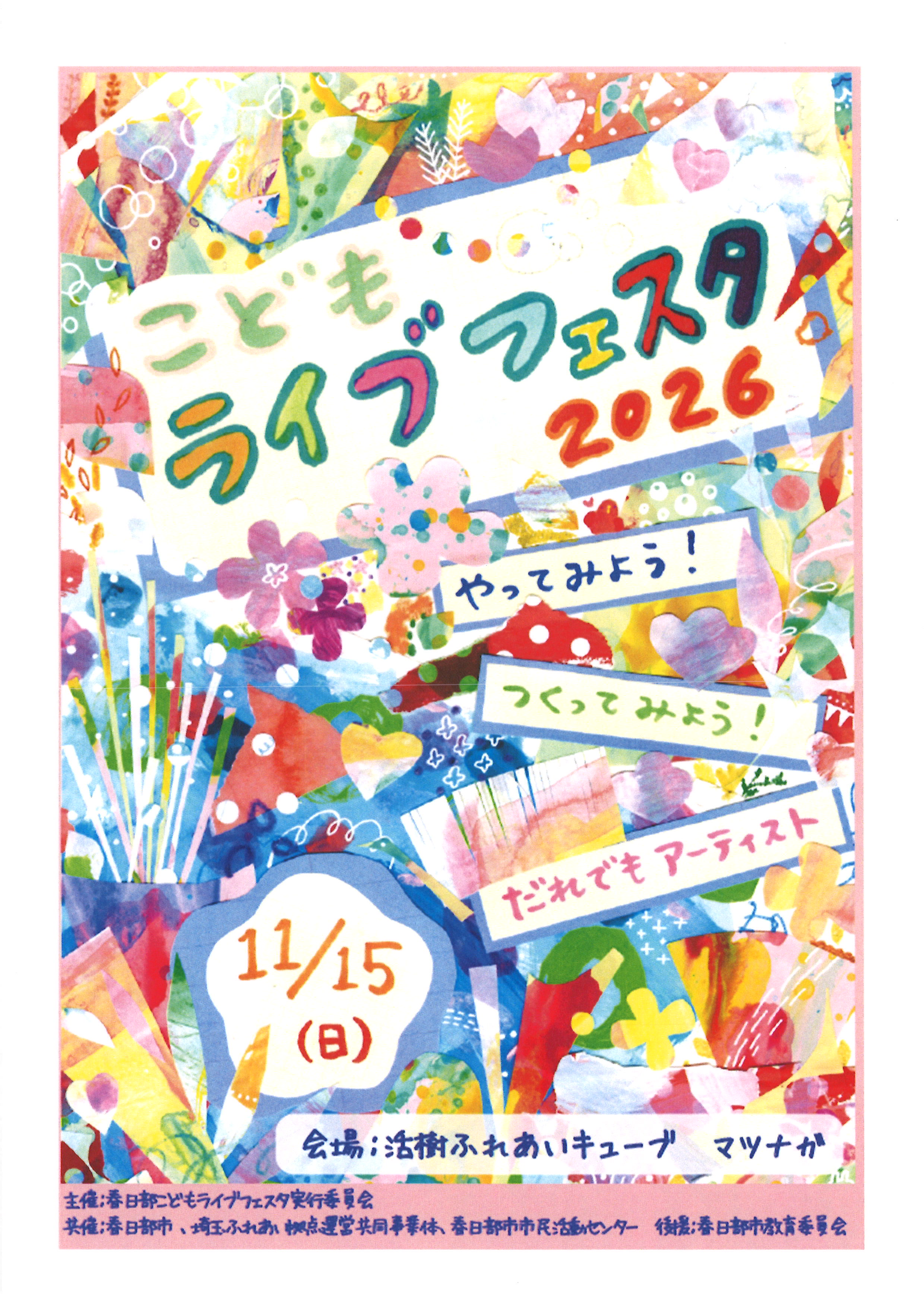 こどもライブフェスタ2026チラシ