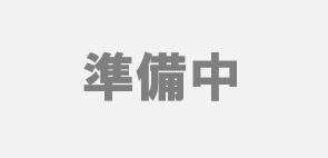 準備中 (1)