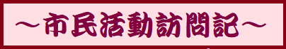 市民活動訪問記