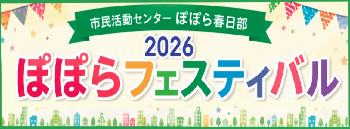 ぽぽらフェス2026