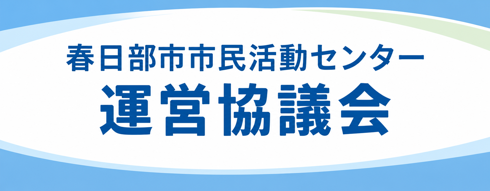 春日部市市民活動センター運営協議会