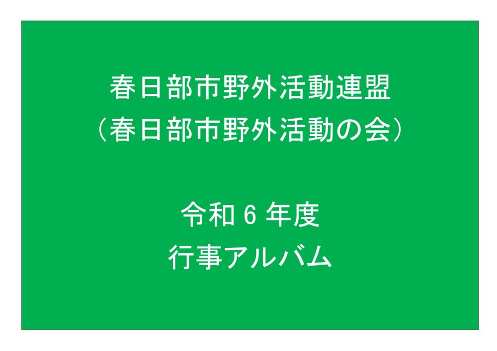 令和6年度行事アルバム_page-0001