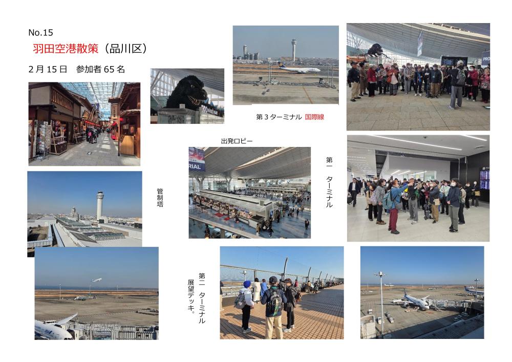 No15羽田空港散策アルバム 
