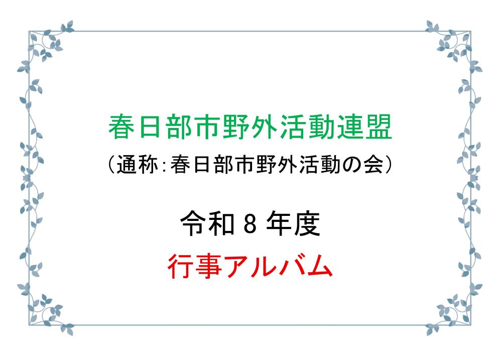 行事アルバム表紙