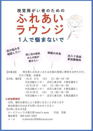 ロービジョンラボ春日部支部10月案内