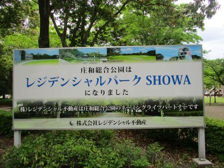 58(3)IMG_3270 庄和総合公園レジデンシャルパークSHOWA
