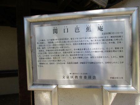 62(2)IMG_3477 関口芭蕉庵説明碑