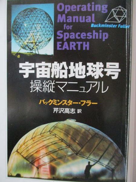 E18 『宇宙船地球号操作マニュアル』IMG_2665