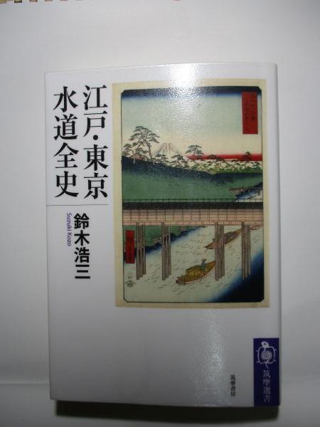 E25(3)IMG_3362 江戸東京水道全史(筑摩書房)