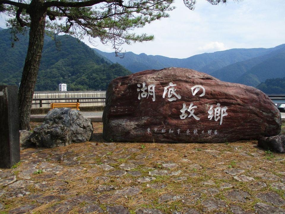 E28(10)IMG_3438 湖底の故郷碑