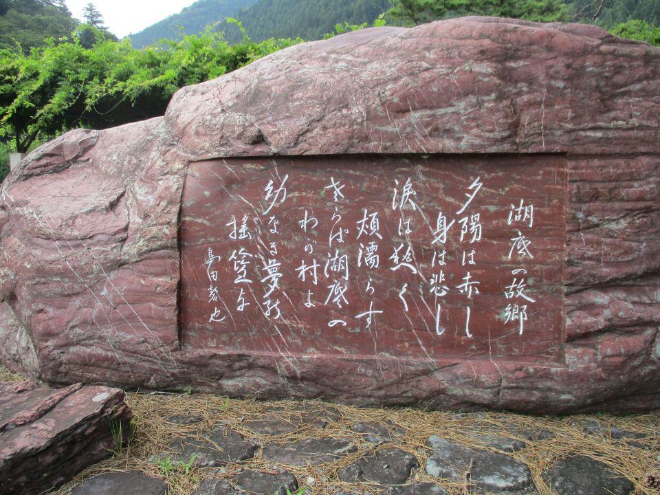 E28(8)IMG_3440 湖底の故郷歌碑