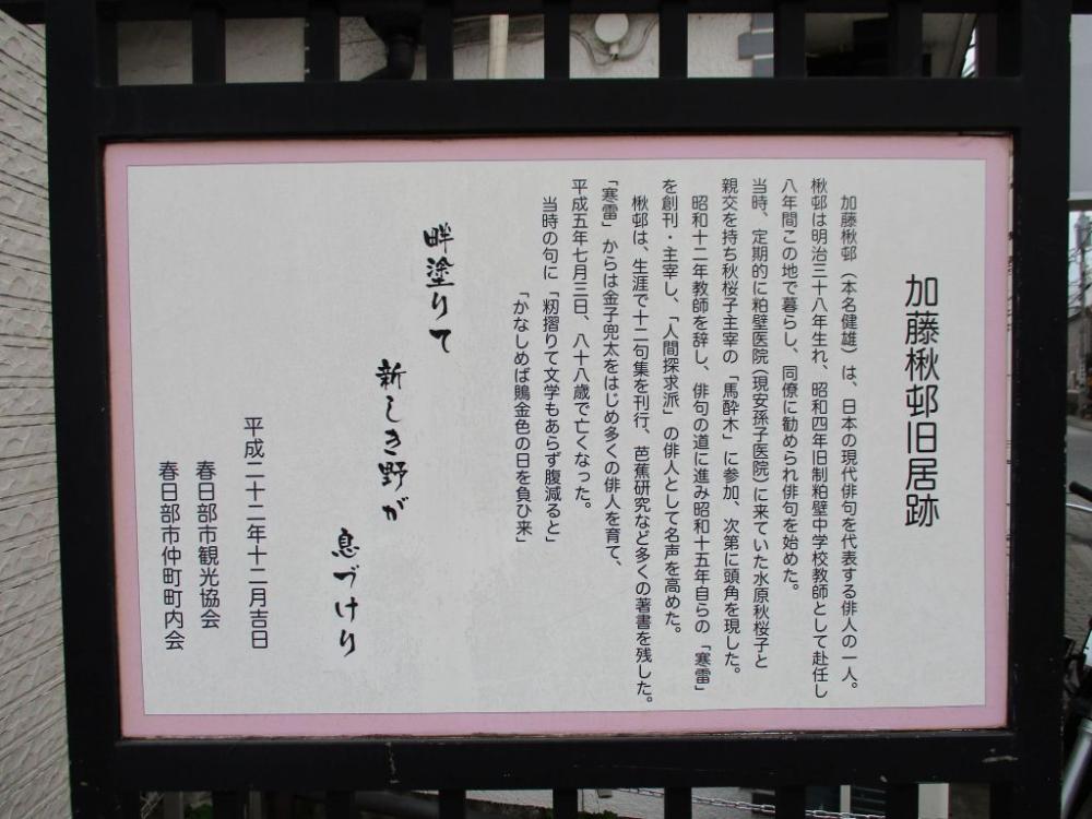 06IMG_1692 春日部 加藤楸邨宅跡