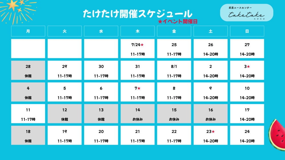 たけたけ開催スケジュール (1)