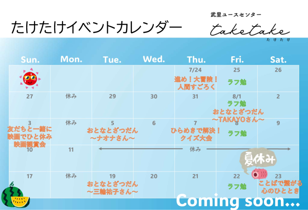 たけたけイベントカレンダー
