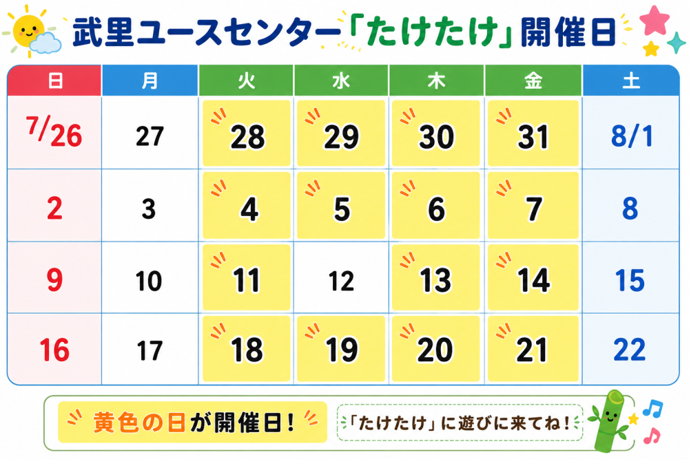 たけたけカレンダー
