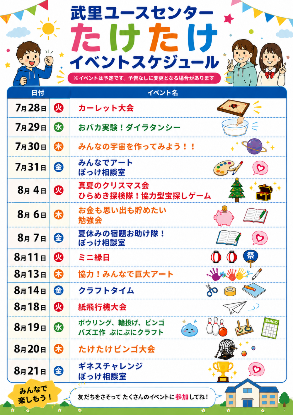 たけたけイベントスケジュール